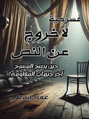 cover image of مسرحية "لا خروج عن النص"